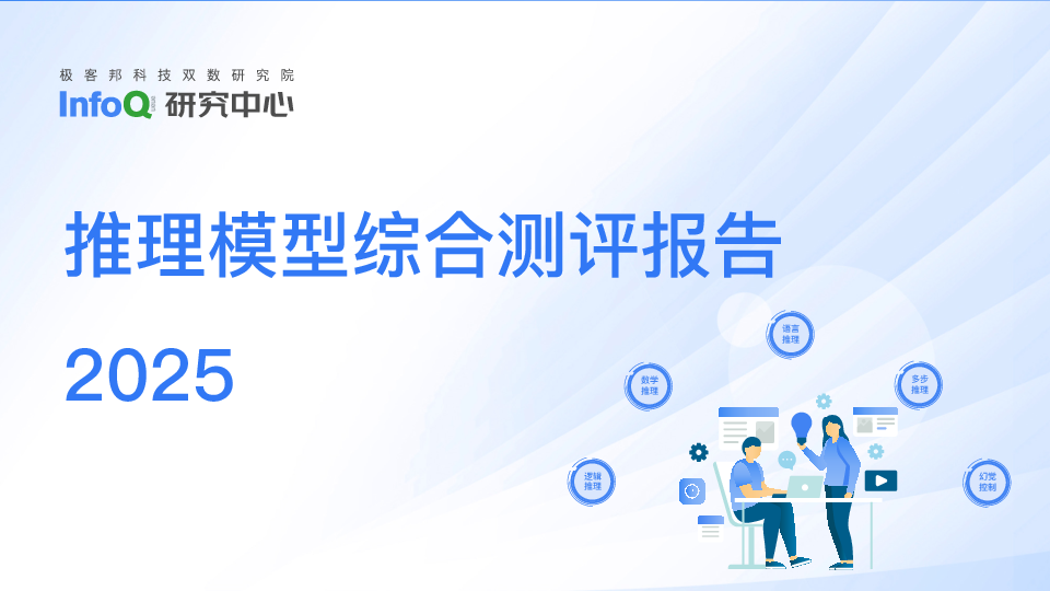 推理模型综合测评报告 2025.pdf